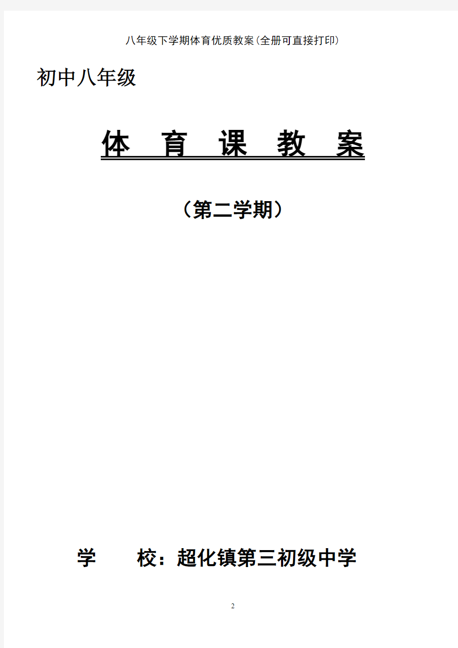 (最新整理)八年级下学期体育优质教案(全册可直接打印)