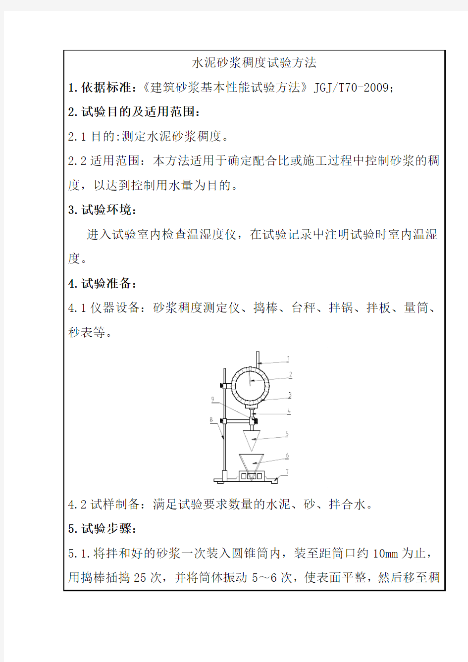 水泥砂浆稠度试验方法