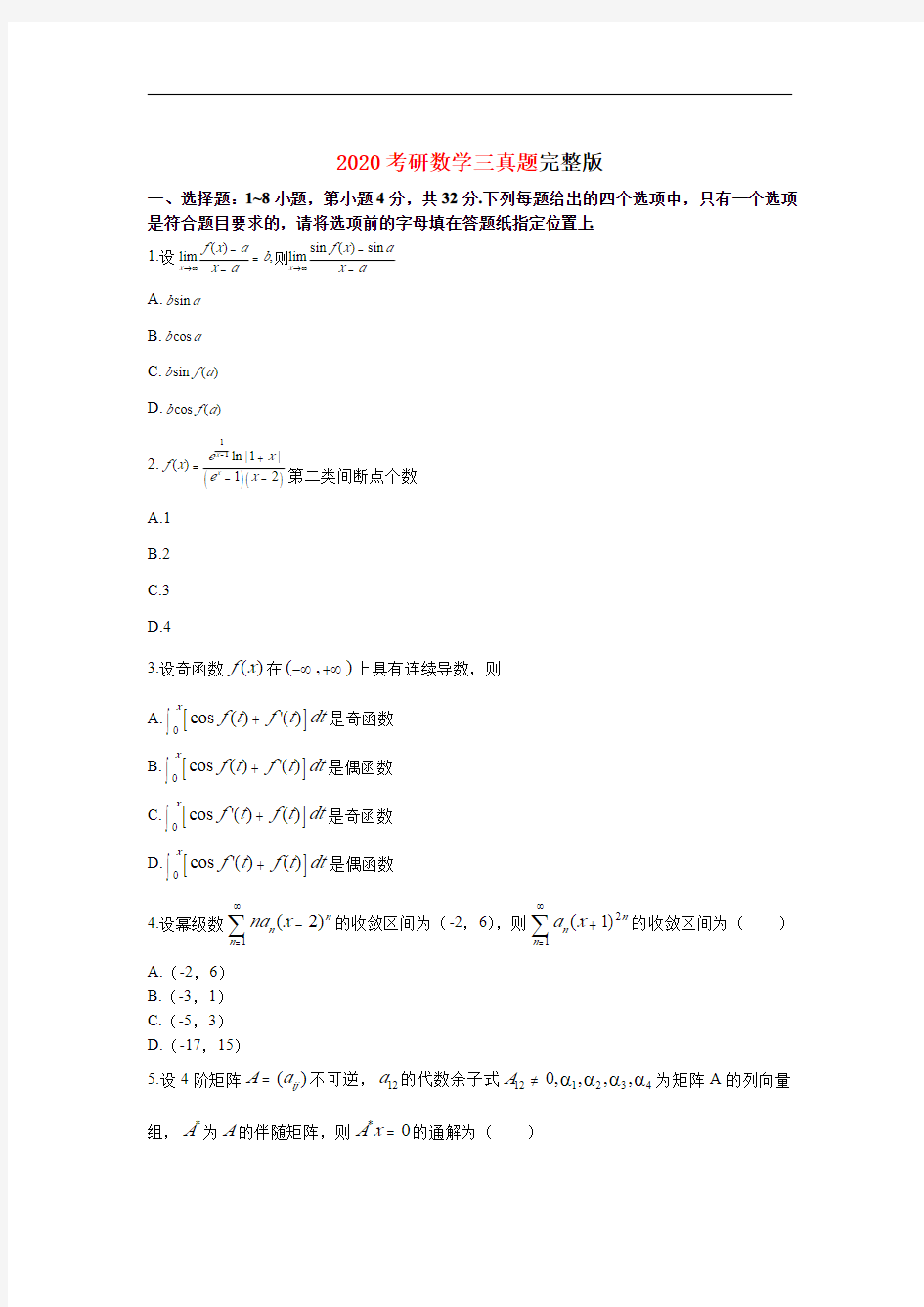 2020考研数学三真题【完整版】-数三考研真题