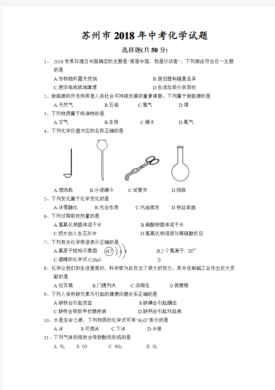 2018苏州中考中考化学试题