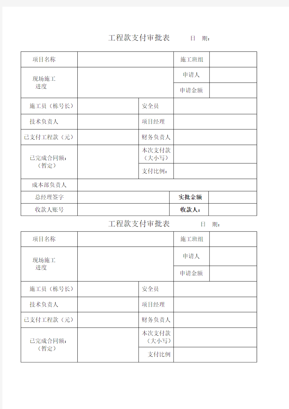 工程款支付审批表范本