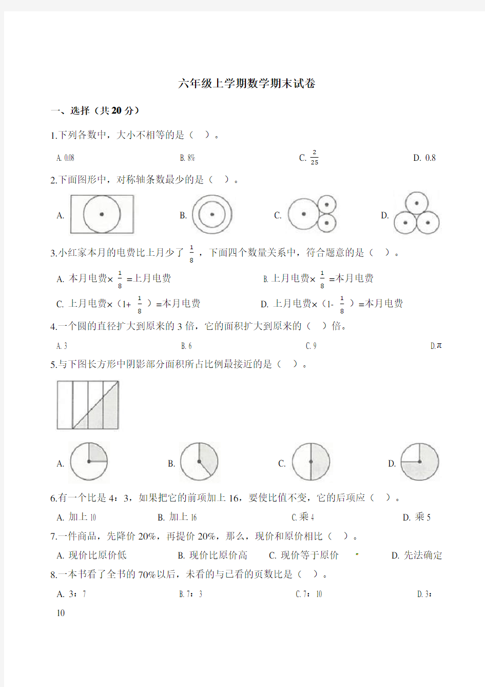 【浙教版】六年级上册数学期末测试卷(含解析).