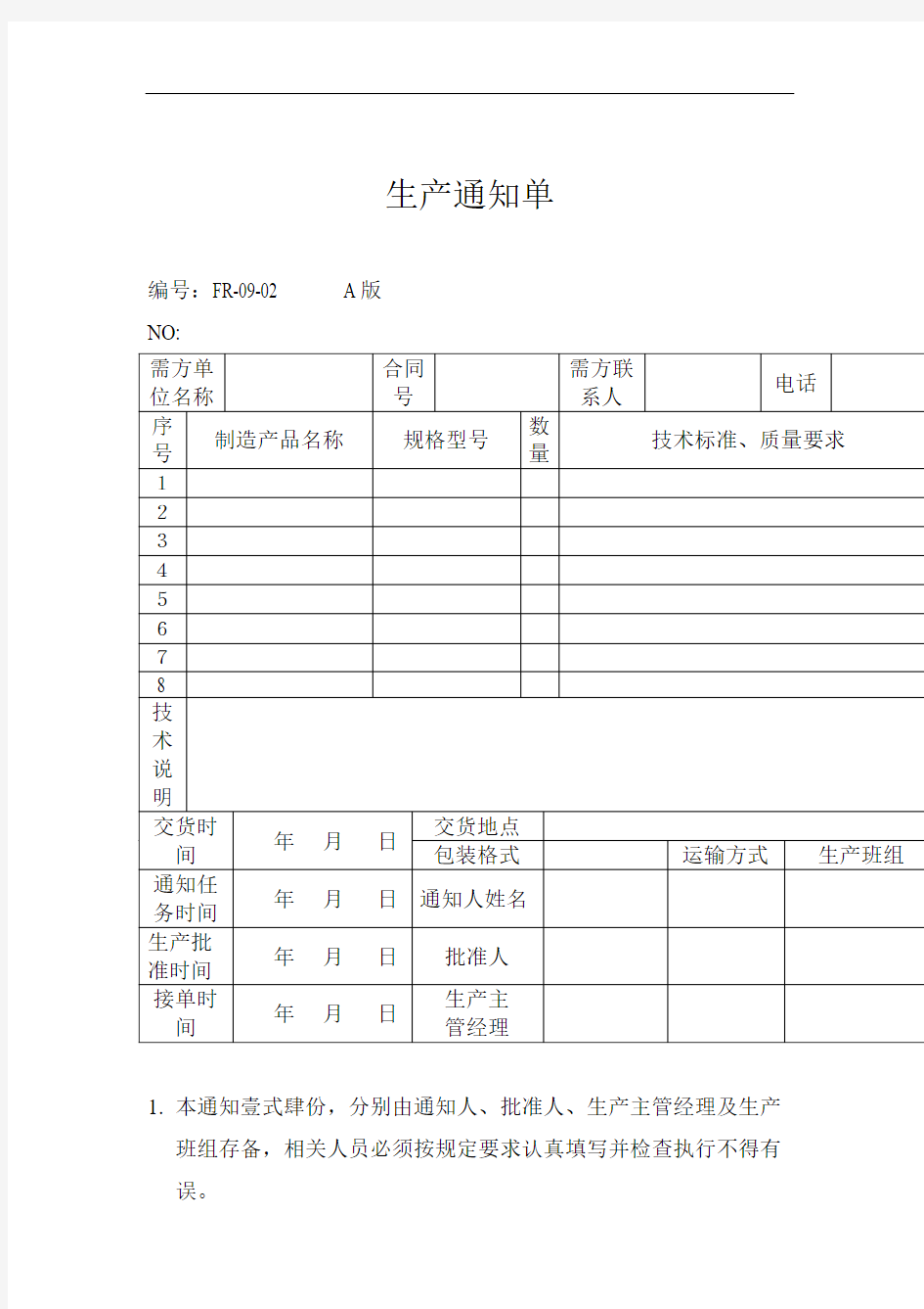 生产部生产通知单