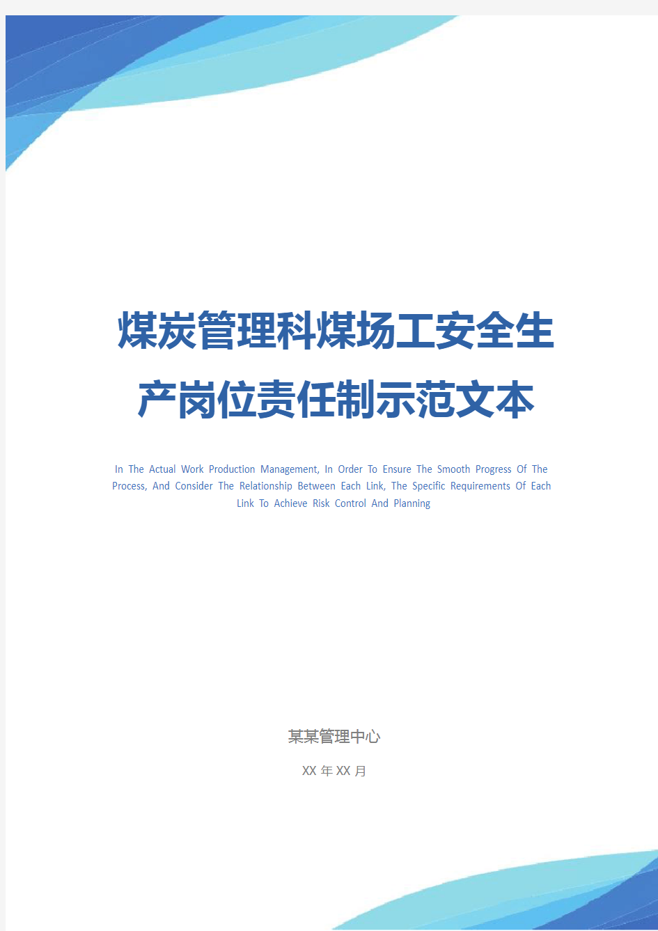 煤炭管理科煤场工安全生产岗位责任制示范文本