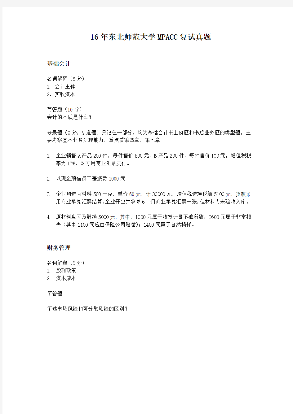 东北师范大学MPACC复试真题