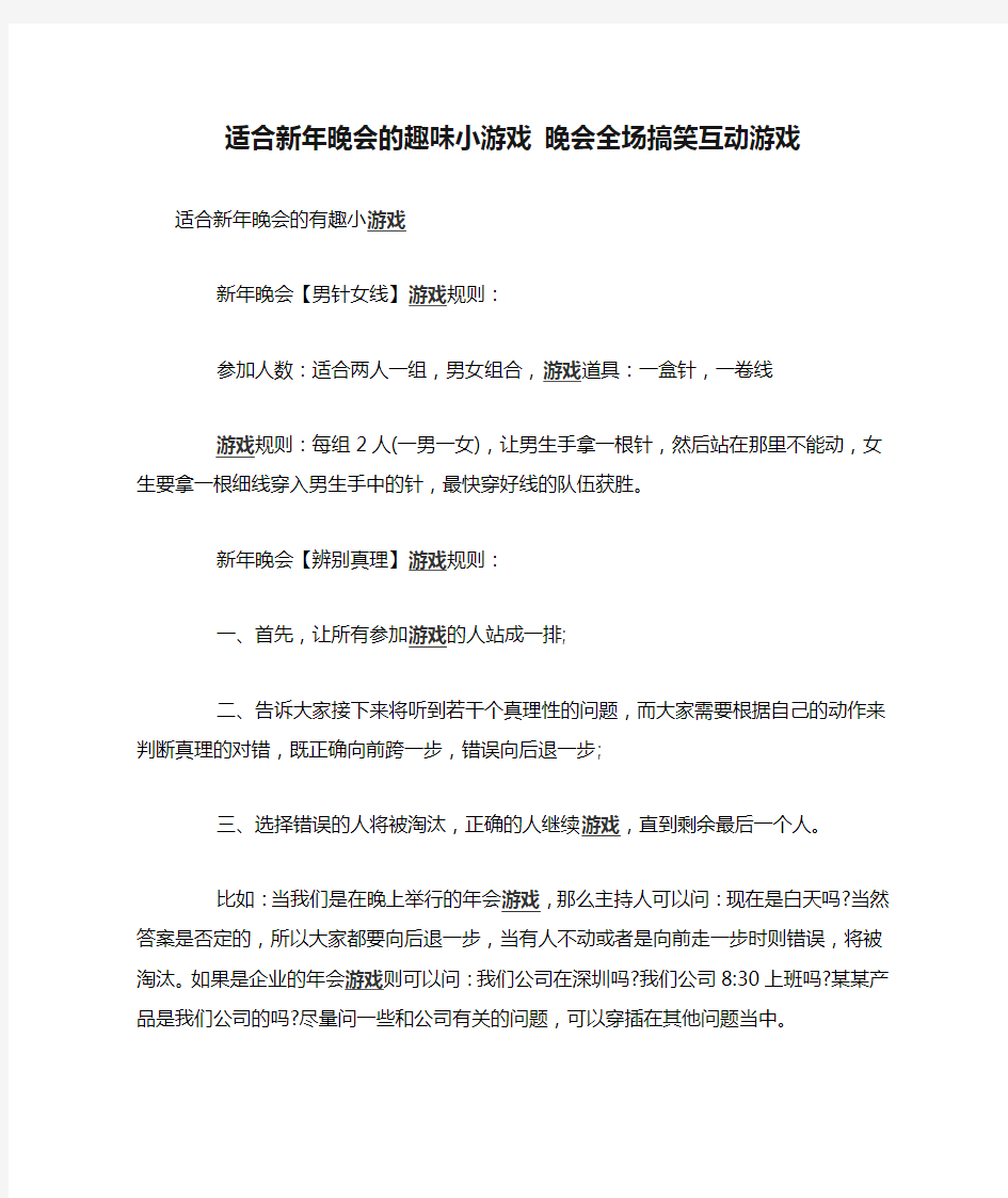 适合新年晚会的趣味小游戏 晚会全场搞笑互动游戏