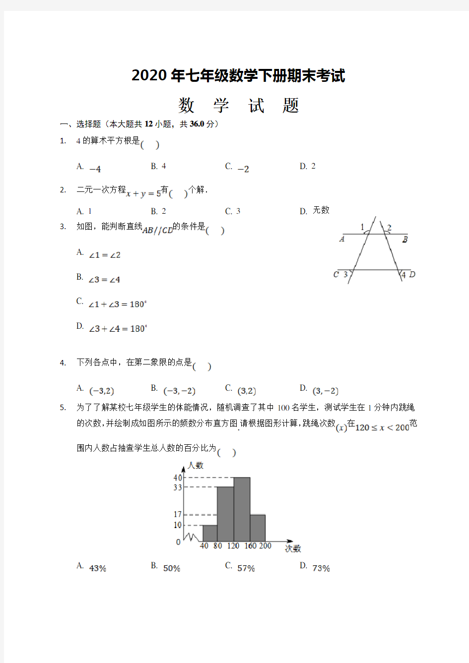 人教版七年级数学下册期末试题(带答案)