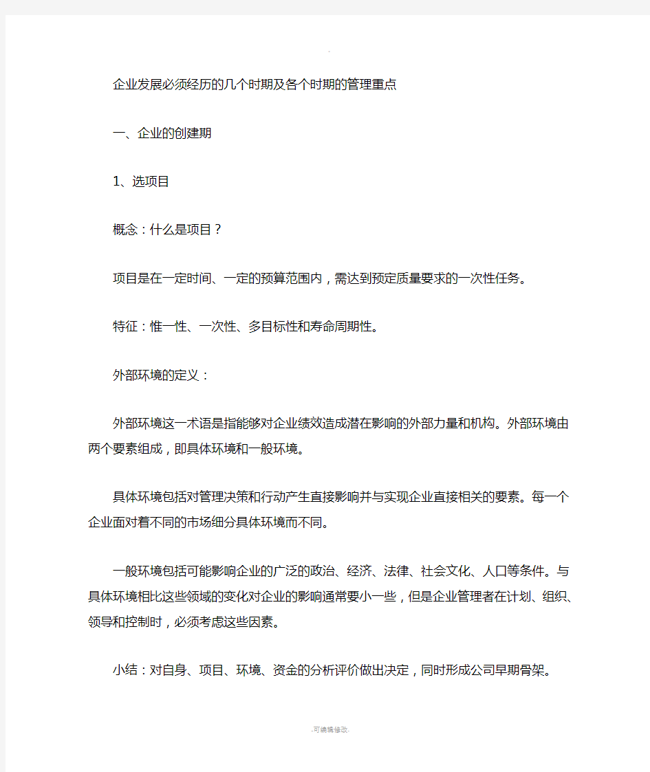 企业发展必经历的时期及各个时期的管理