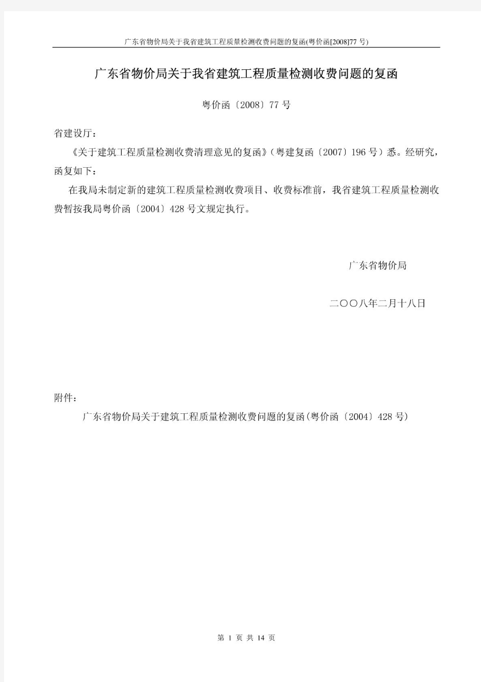 粤价函[2008]77号：广东省物价局关于我省建筑工程质量检测收费问题的复函