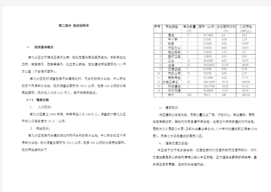天津市塘沽区分区规划-第九综合分区规划说明