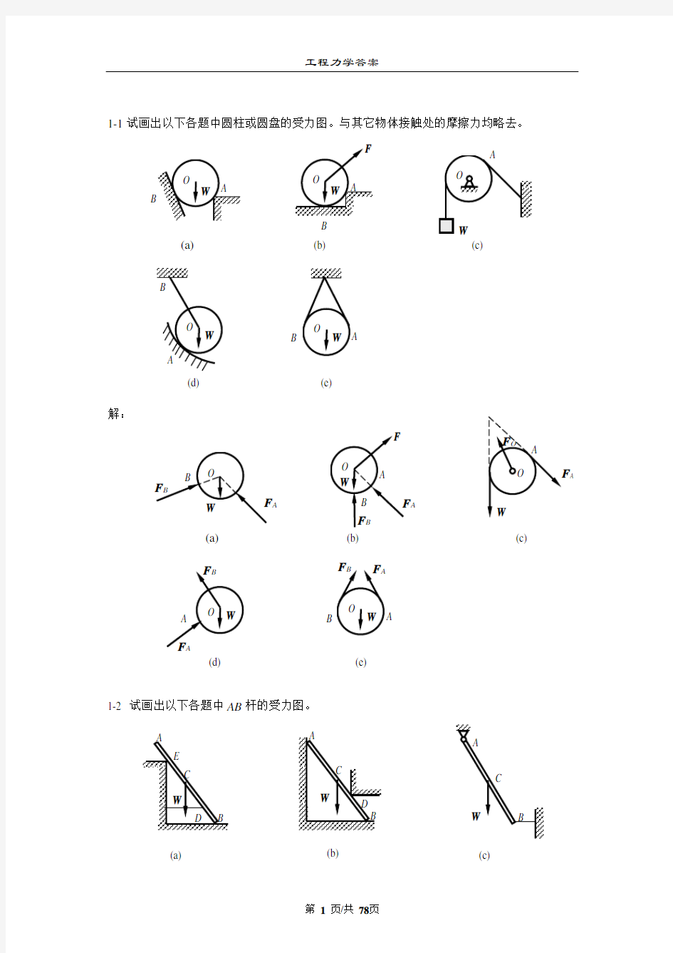 工程力学(静力学与材料力学)课后习题答案