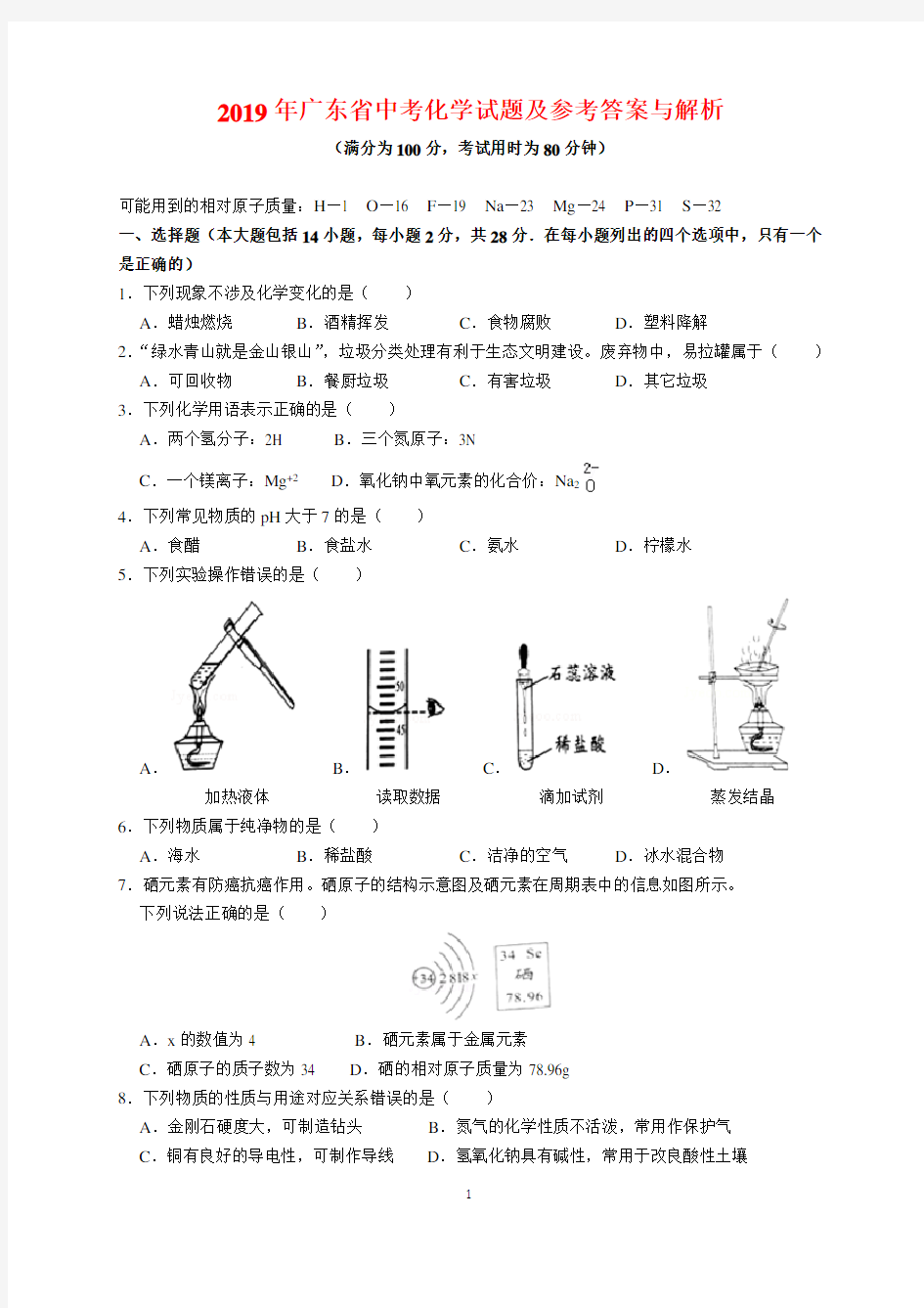 2019年广东省中考化学试题及参考答案(word解析版)