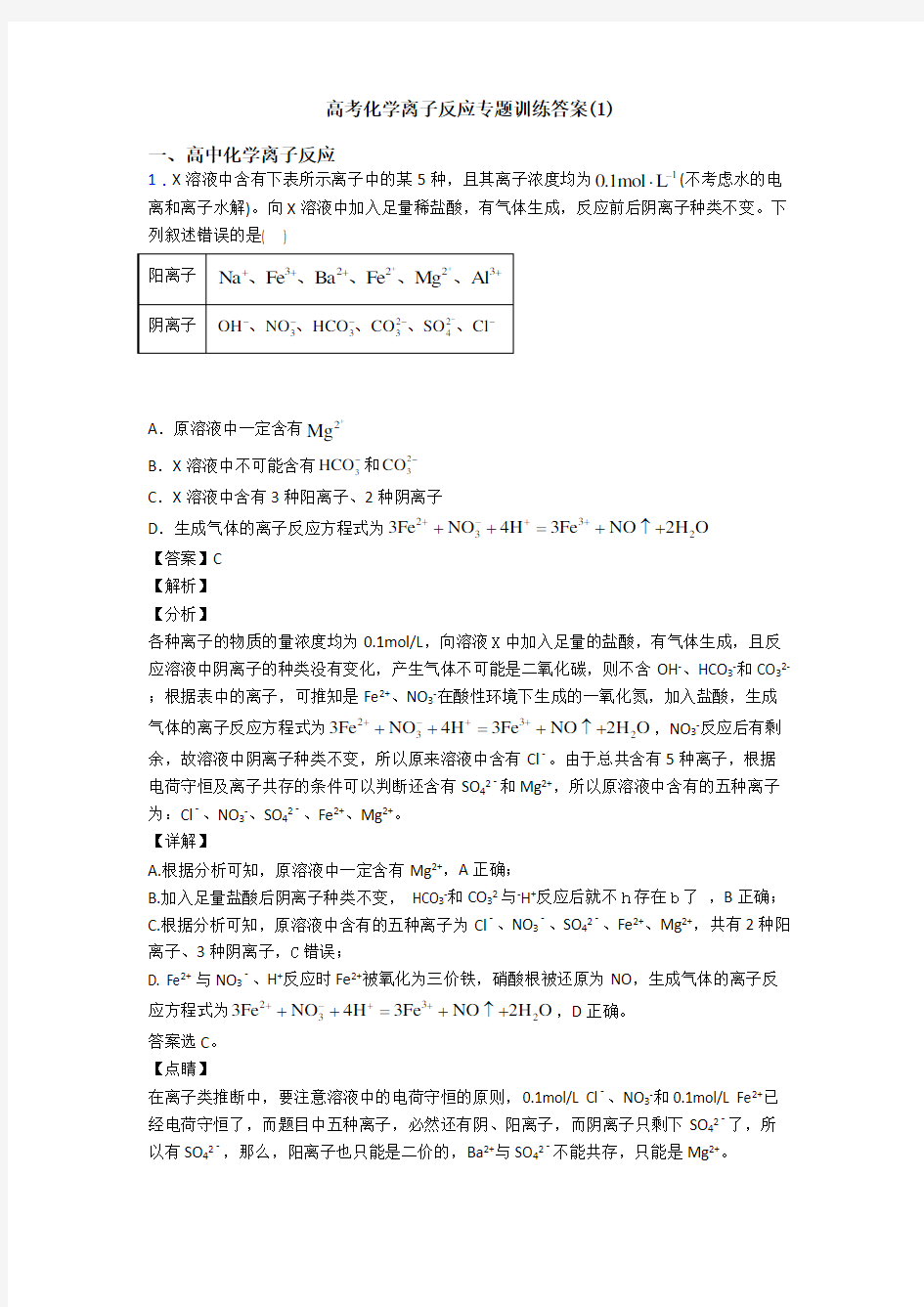 高考化学离子反应专题训练答案(1)