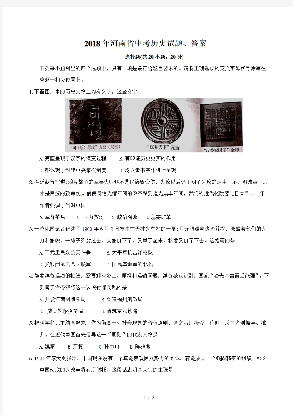 2018年河南省中考历史试题答案