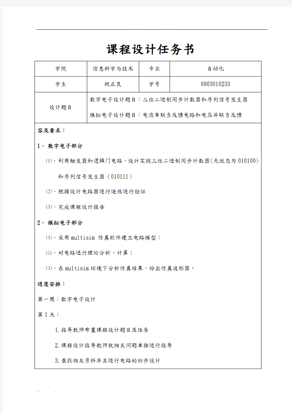 数电模电电子技术课程设计报告书