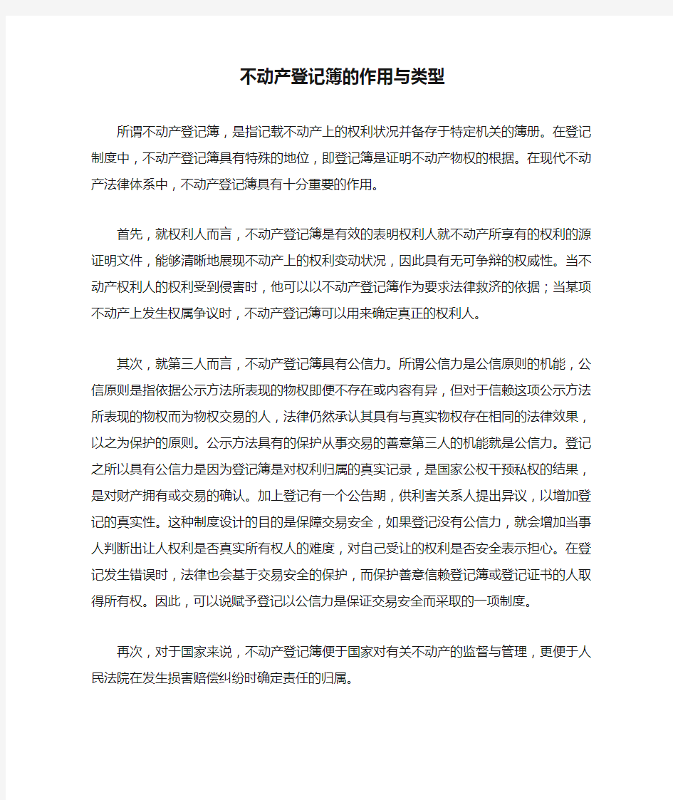 不动产登记簿的作用与类型