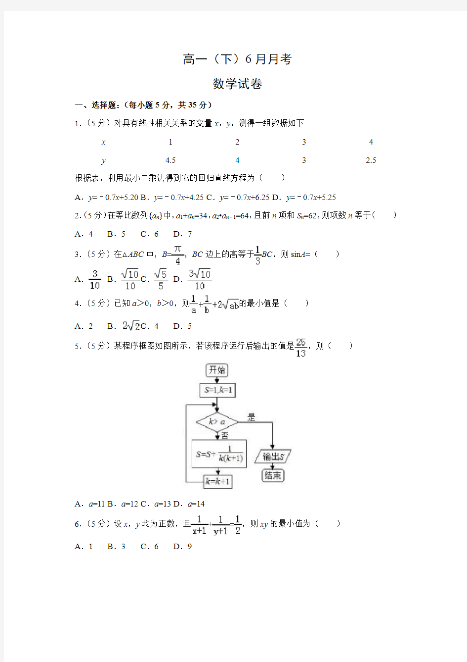 【数学】高一(下)6月月考试卷(解析版)