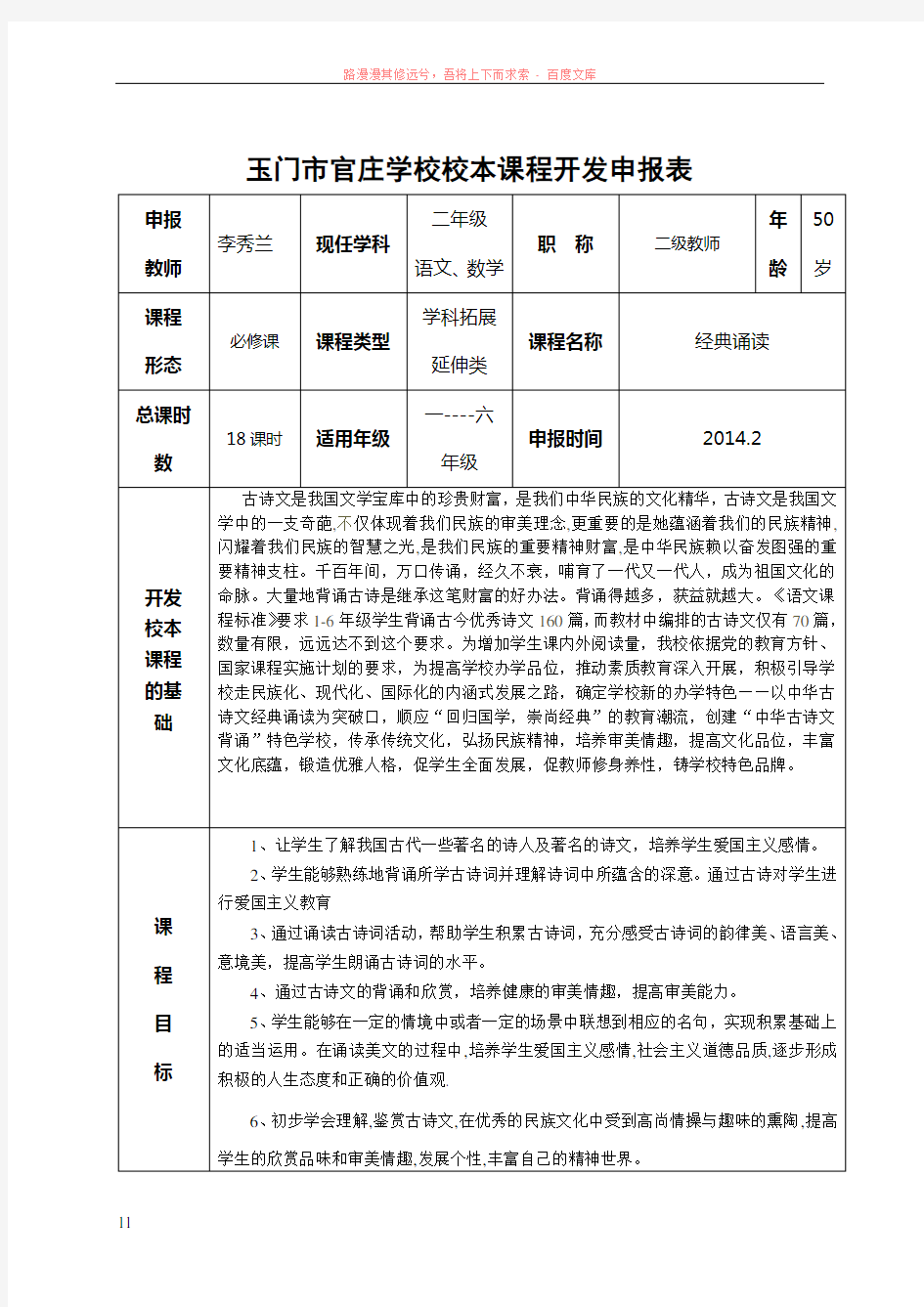 玉门市官庄学校校本课程开发申报表