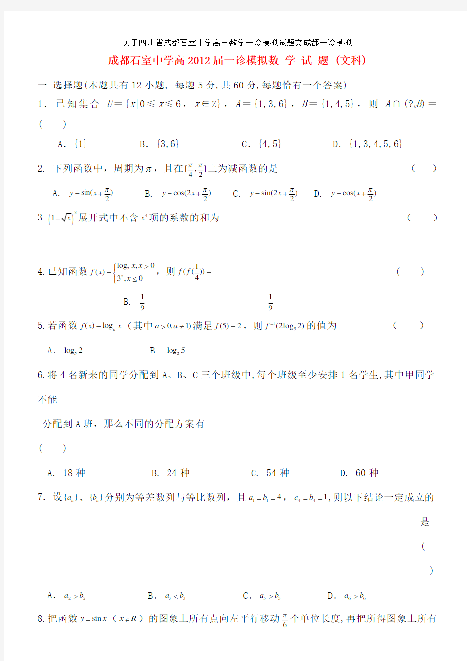 关于四川省成都石室中学高三数学一诊模拟试题文成都一诊模拟