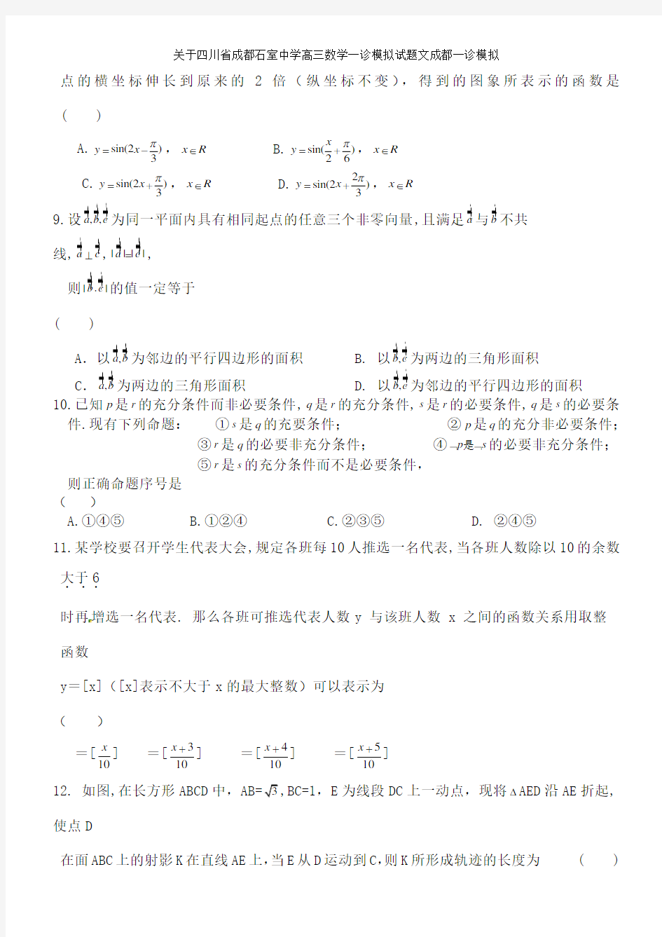 关于四川省成都石室中学高三数学一诊模拟试题文成都一诊模拟