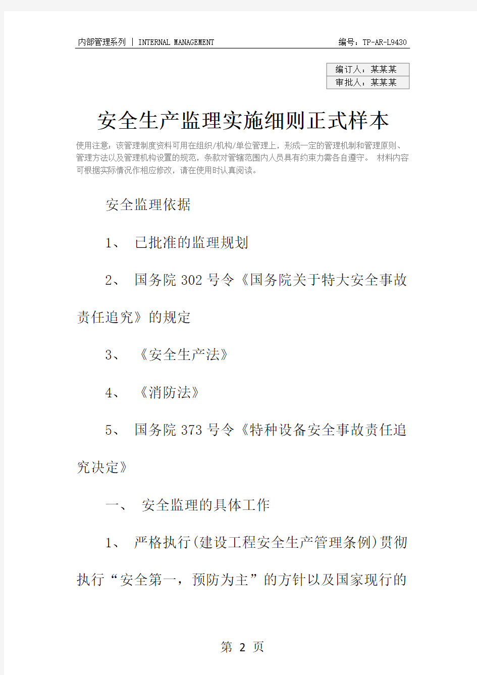 安全生产监理实施细则正式样本