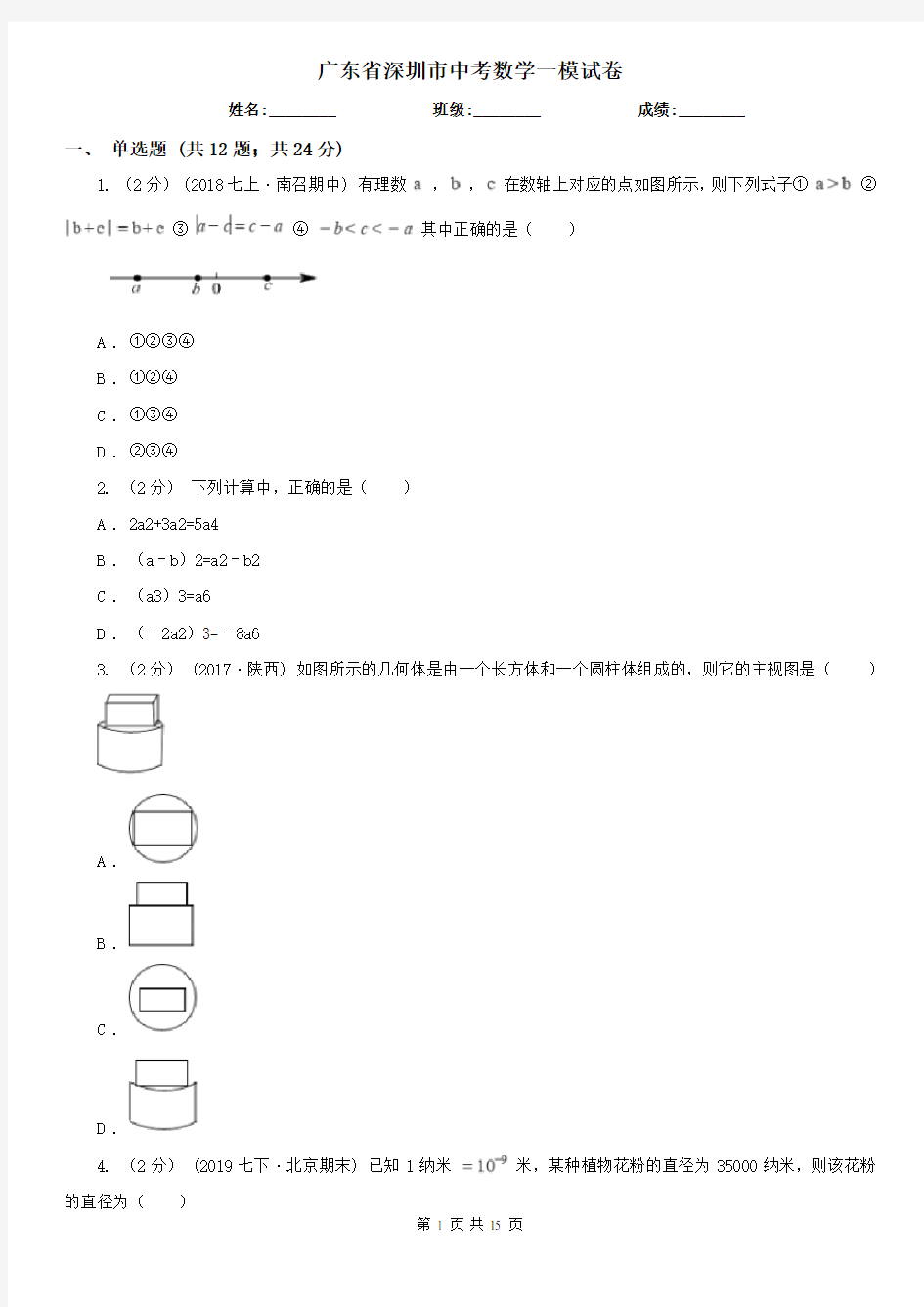 广东省深圳市中考数学一模试卷