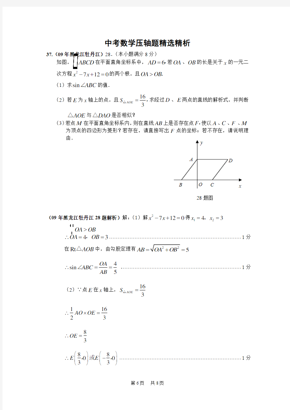 中考数学压轴题典型题型解析