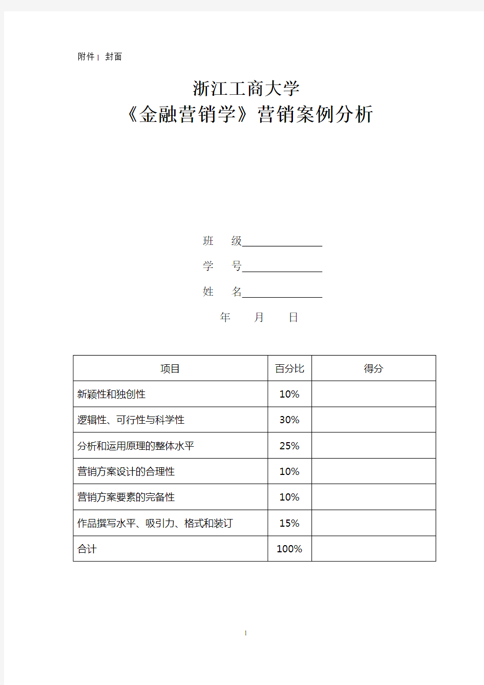 《金融营销学》作业-营销案例分析