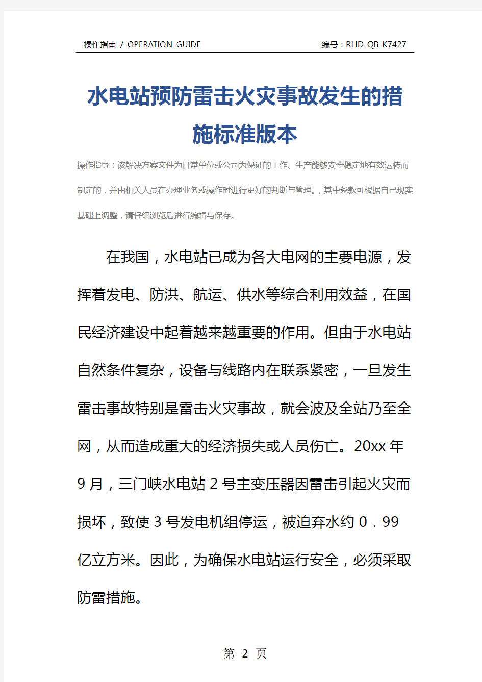 水电站预防雷击火灾事故发生的措施标准版本