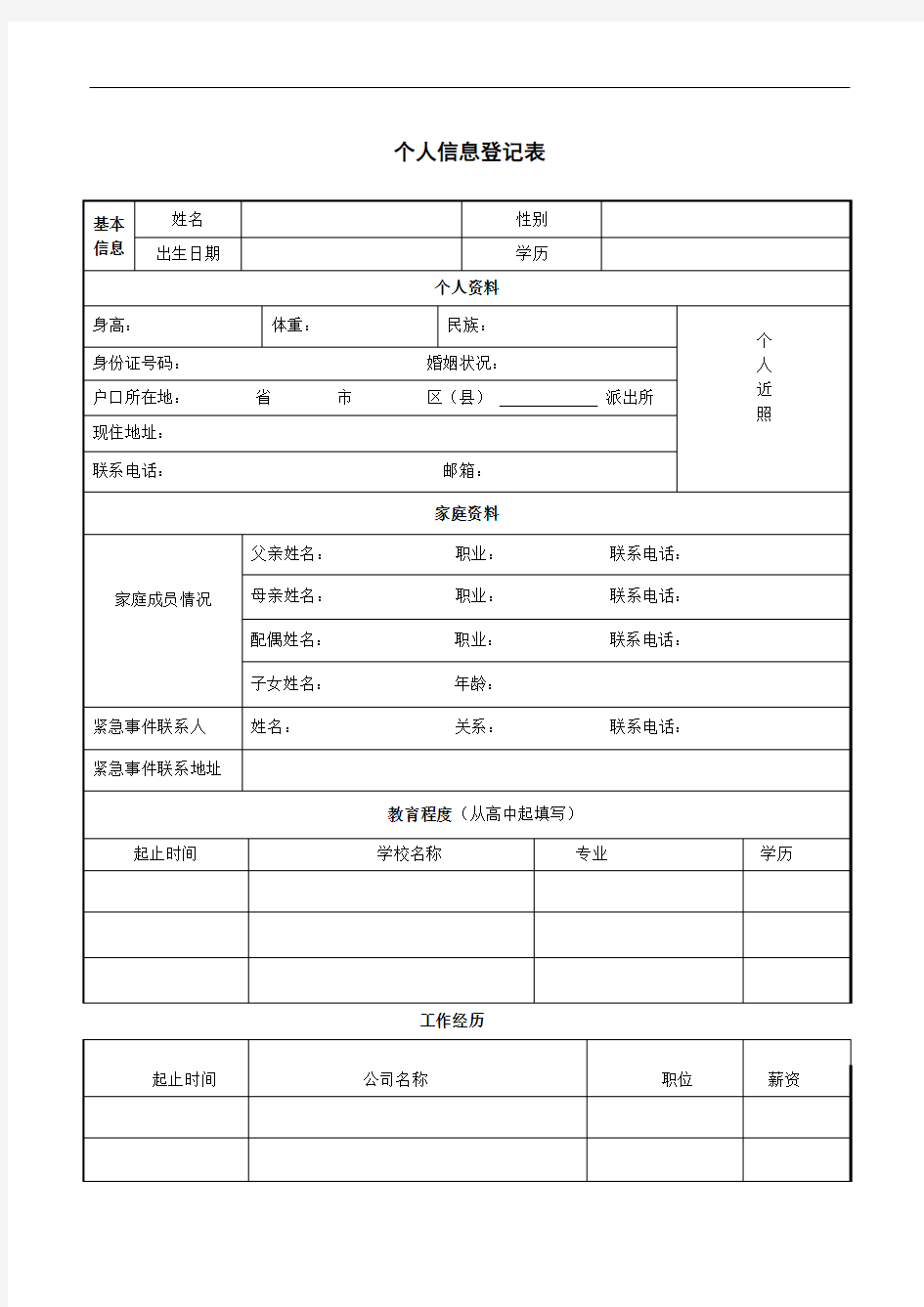 个人信息登记表