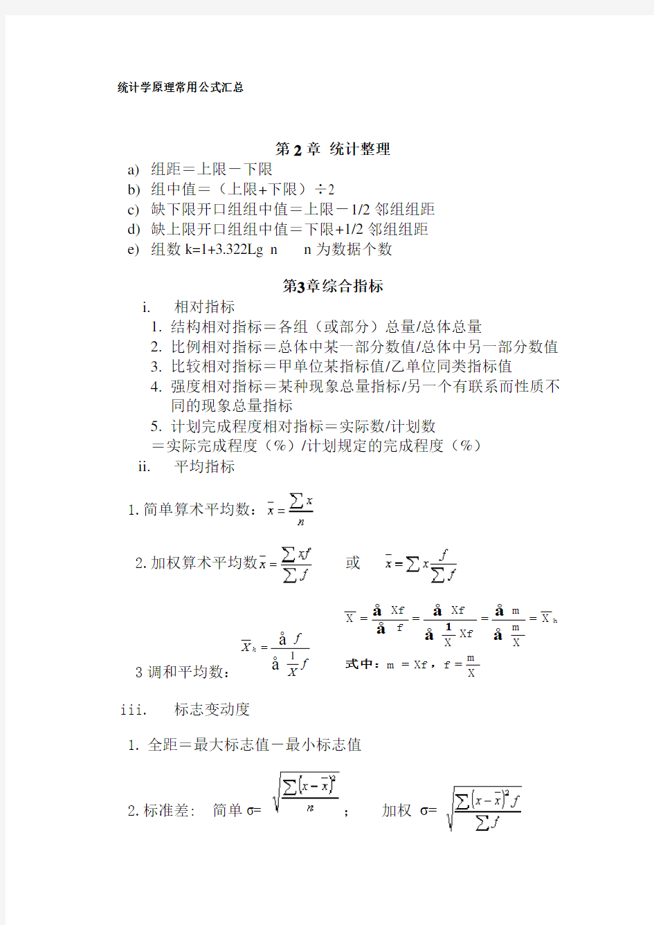 统计学原理常用公式汇总