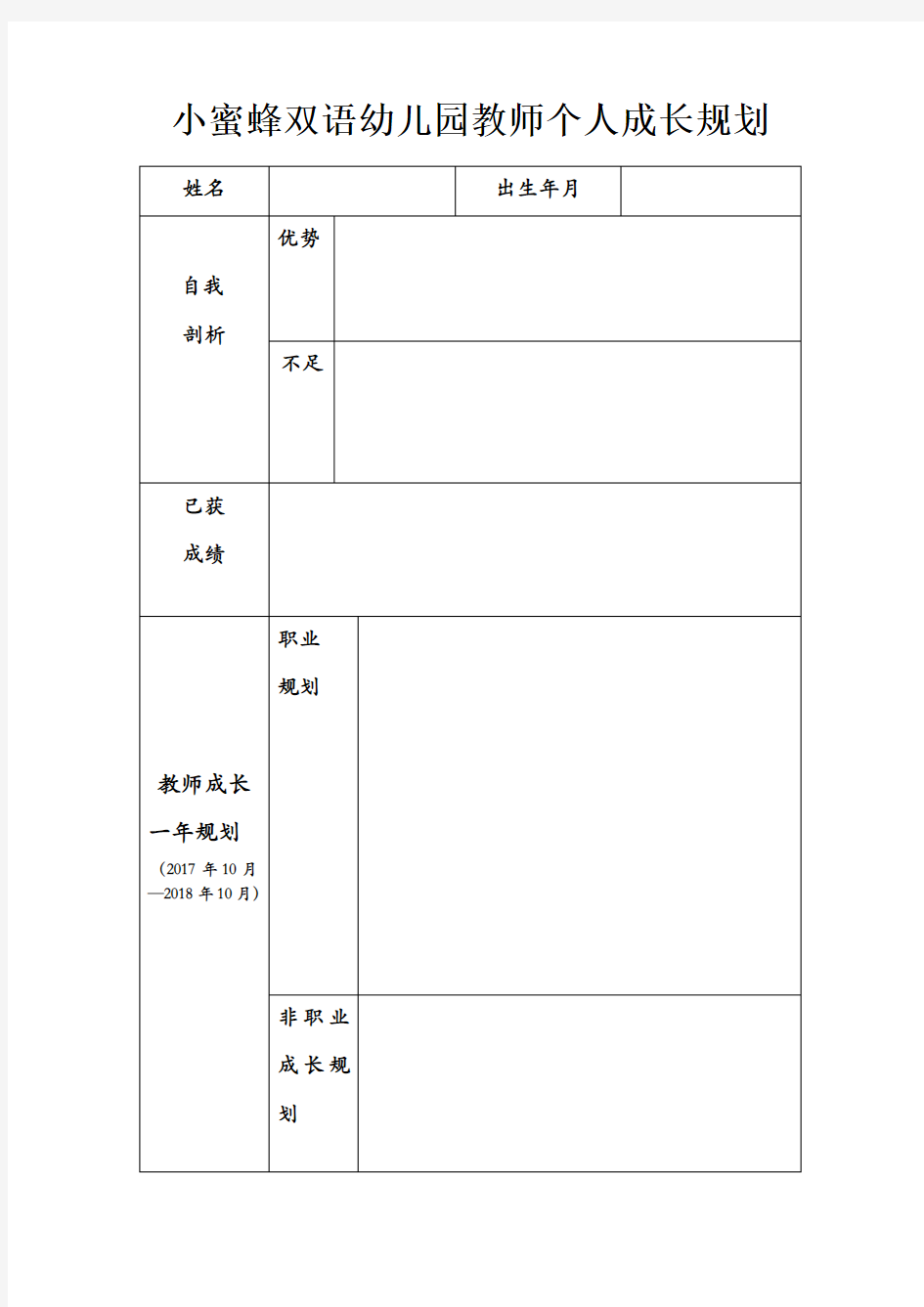 教师个人成长规划表