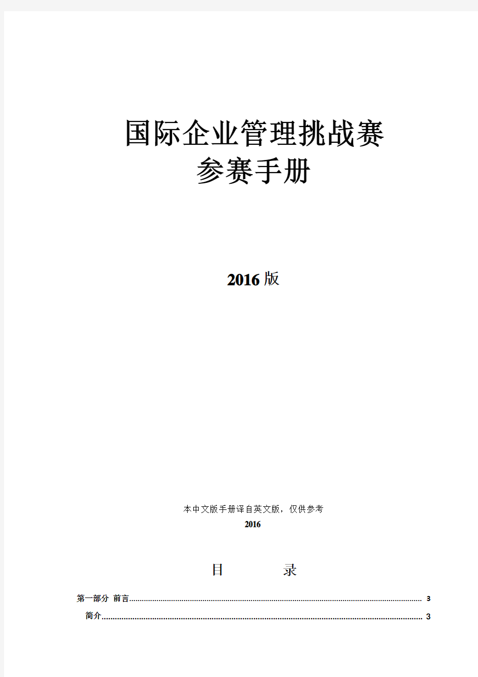 手册大全--国际企业管理挑战赛参赛手册(中文版)