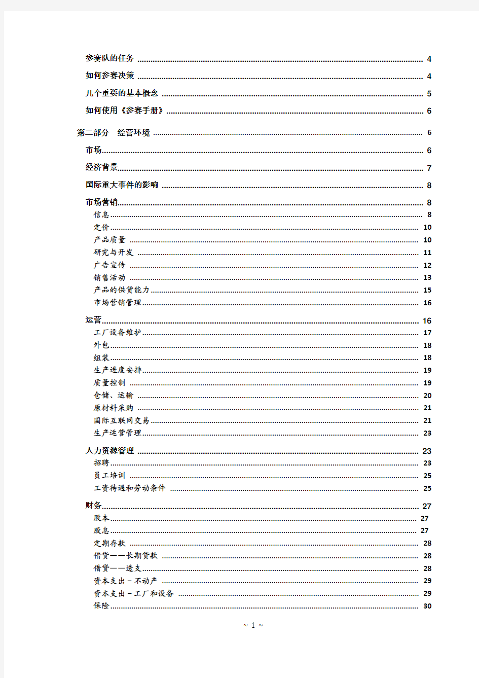 手册大全--国际企业管理挑战赛参赛手册(中文版)