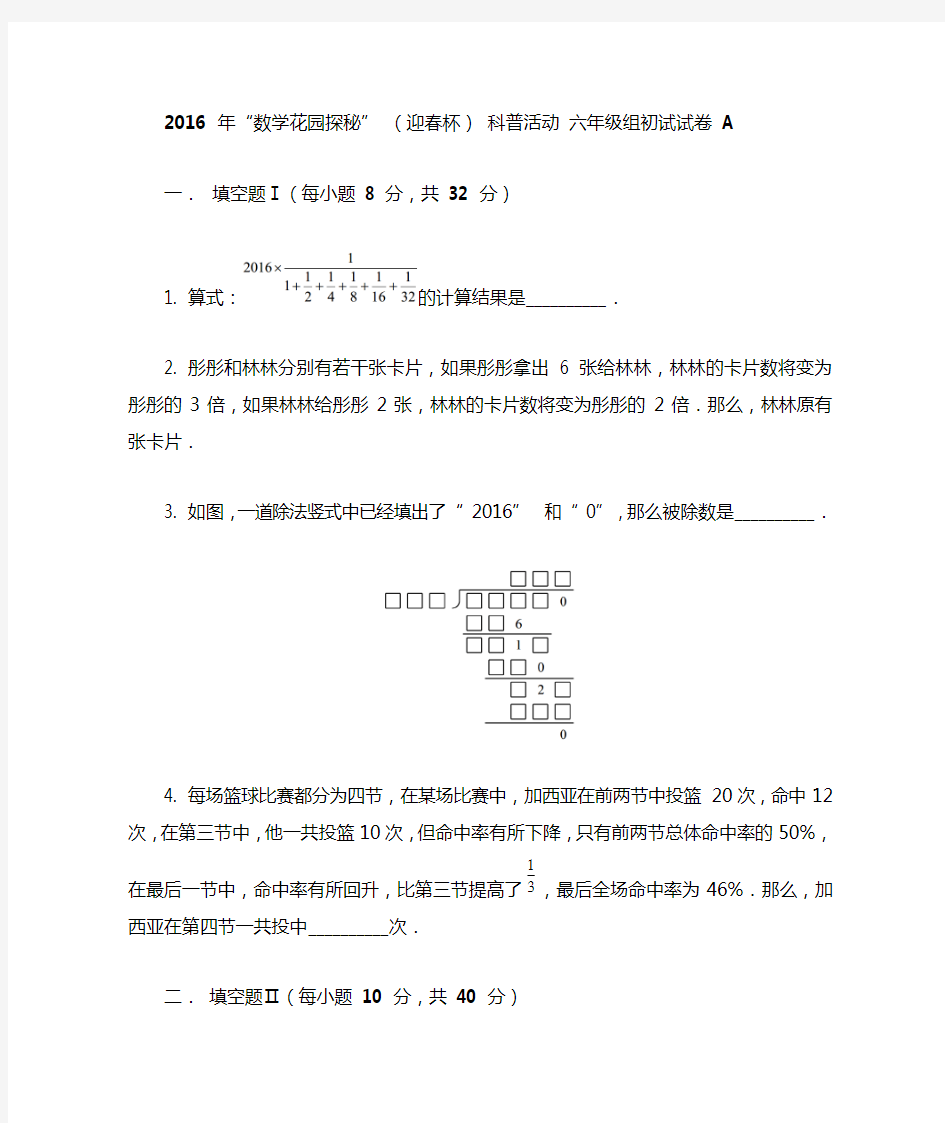2016 年迎春杯六年级初赛A
