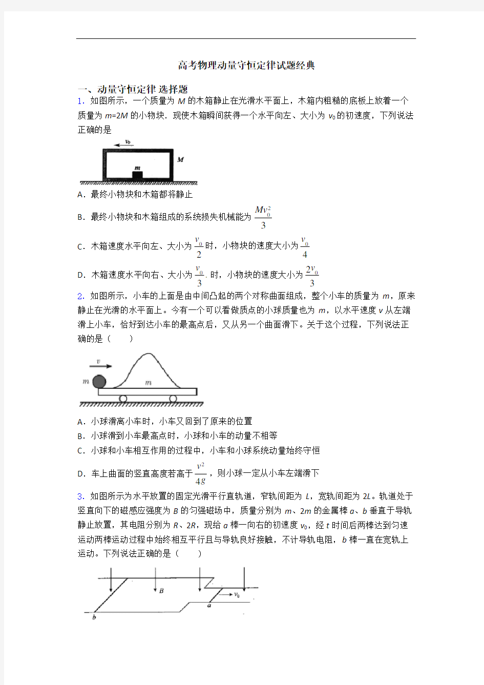 高考物理动量守恒定律试题经典