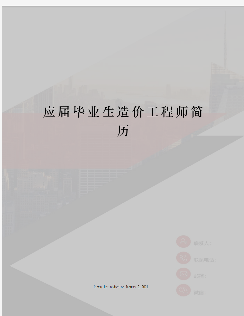 应届毕业生造价工程师简历