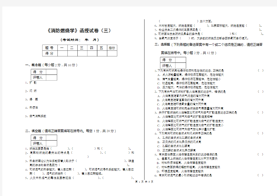 消防燃烧学函授试卷(三)