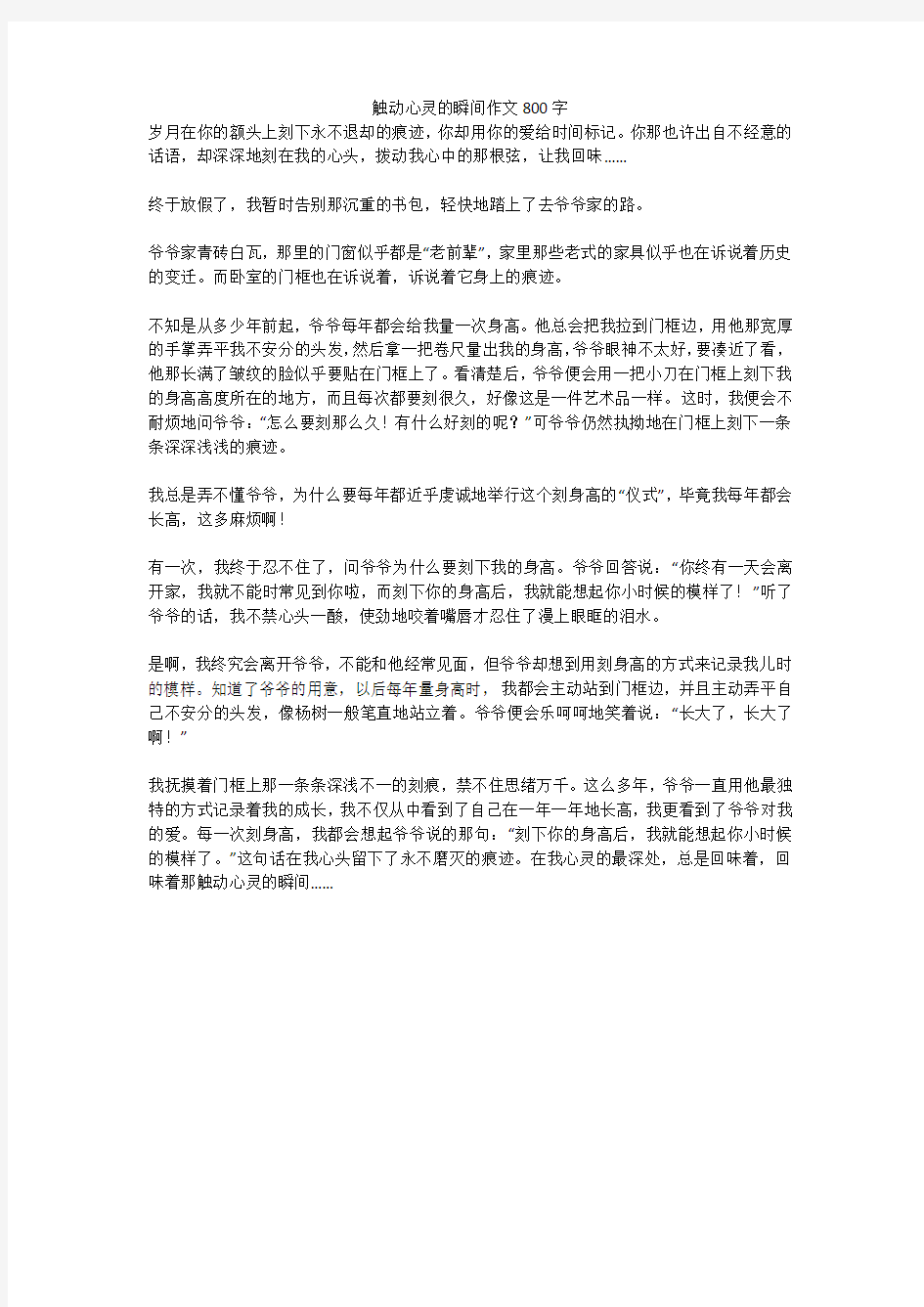 触动心灵的瞬间优秀作文800字