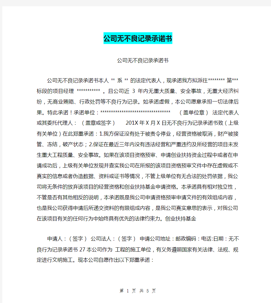 公司无不良记录承诺书