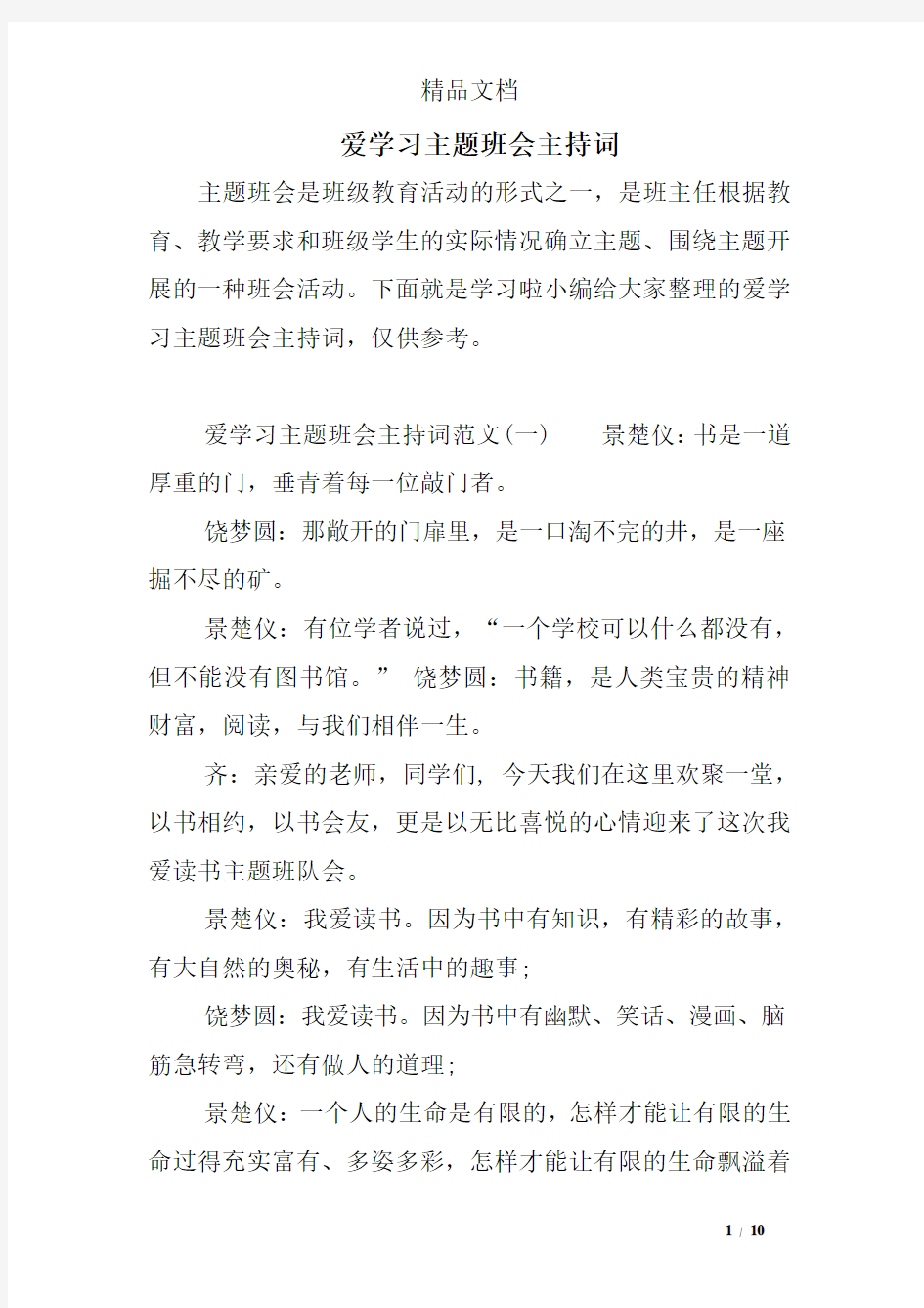 爱学习主题班会主持词