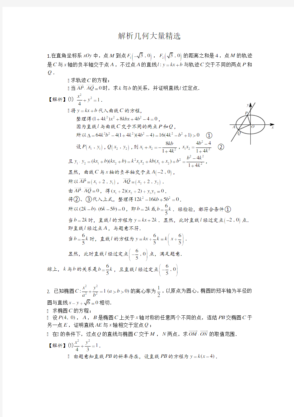 (完整word版)高中数学解析几何大题精选