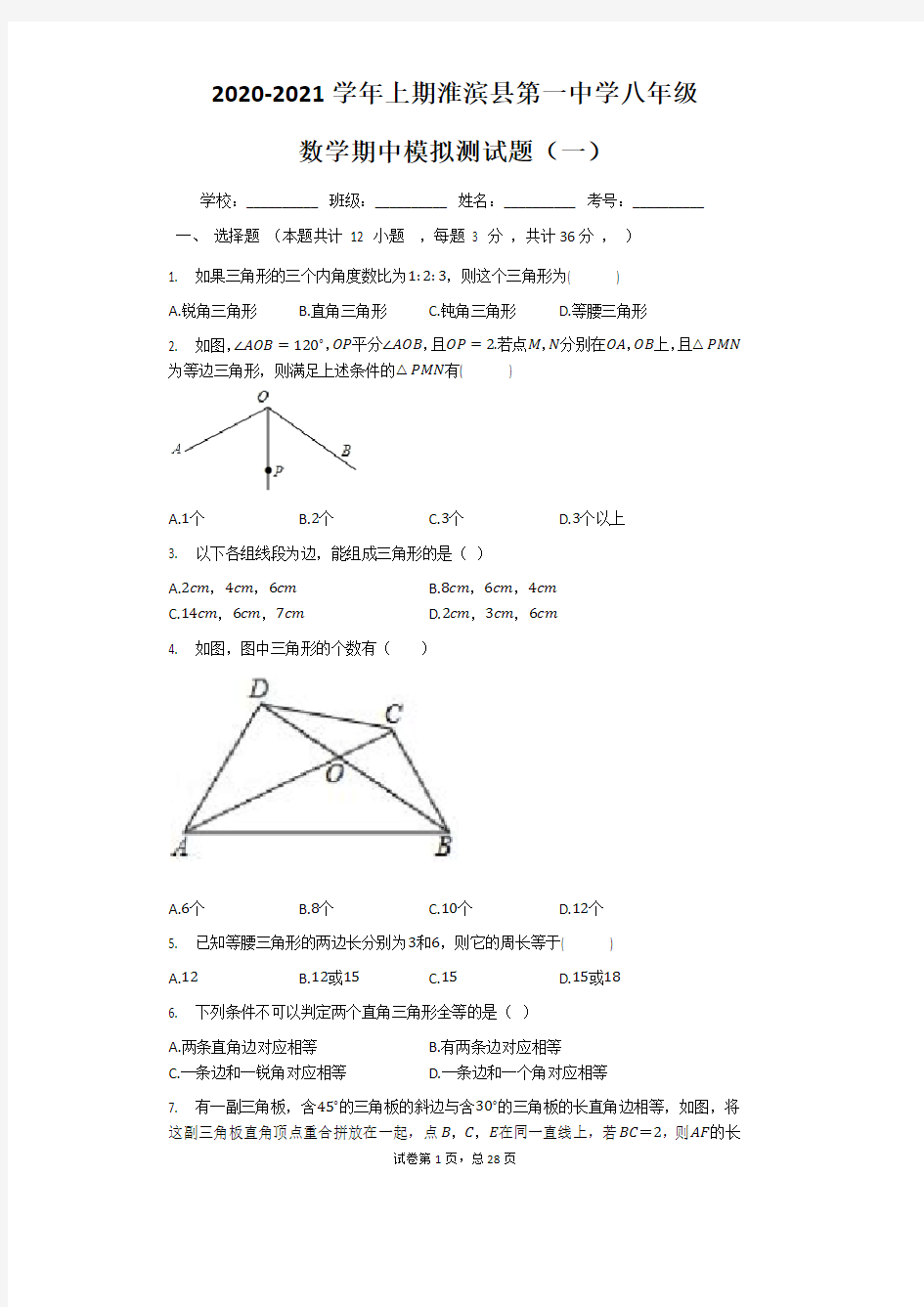 河南省淮滨县第一中学2020-2021学年第一学期八年级上数学期中模拟测试题(一)