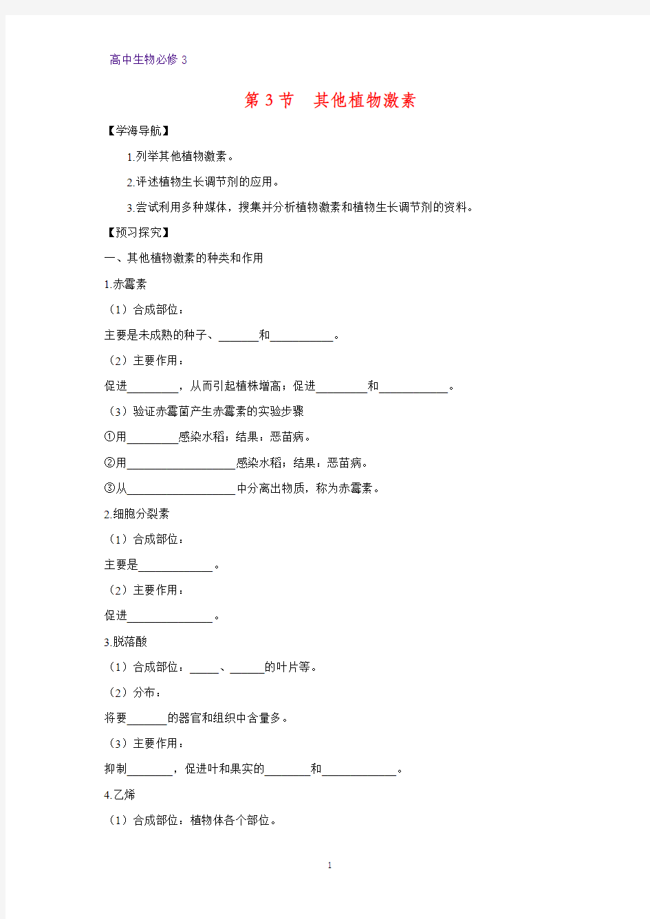 高中生物必修三学案2：3.3 其他植物激素