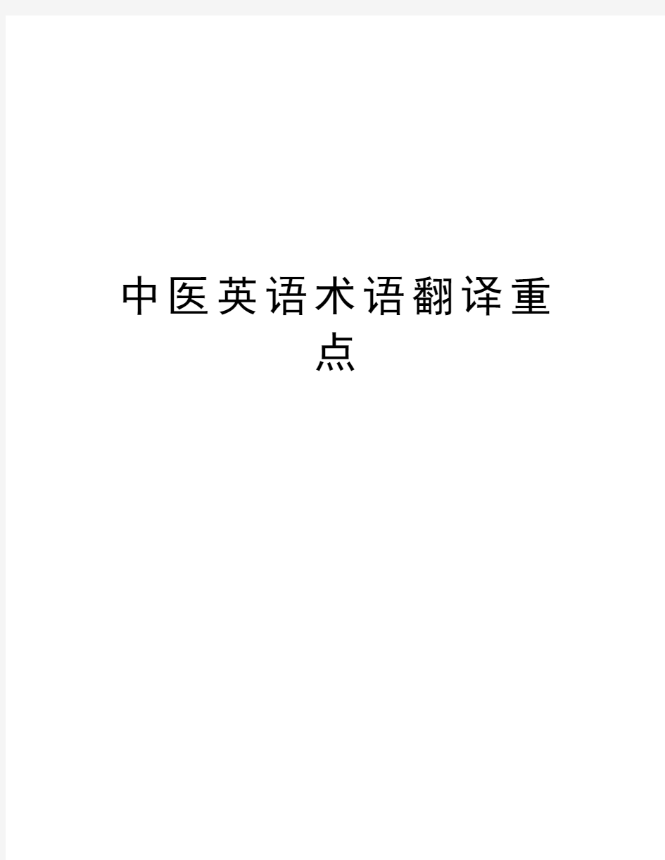 中医英语术语翻译重点教学文案