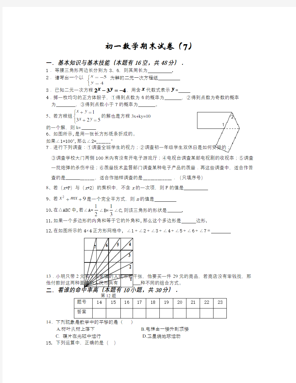 初一数学期末试卷(7)