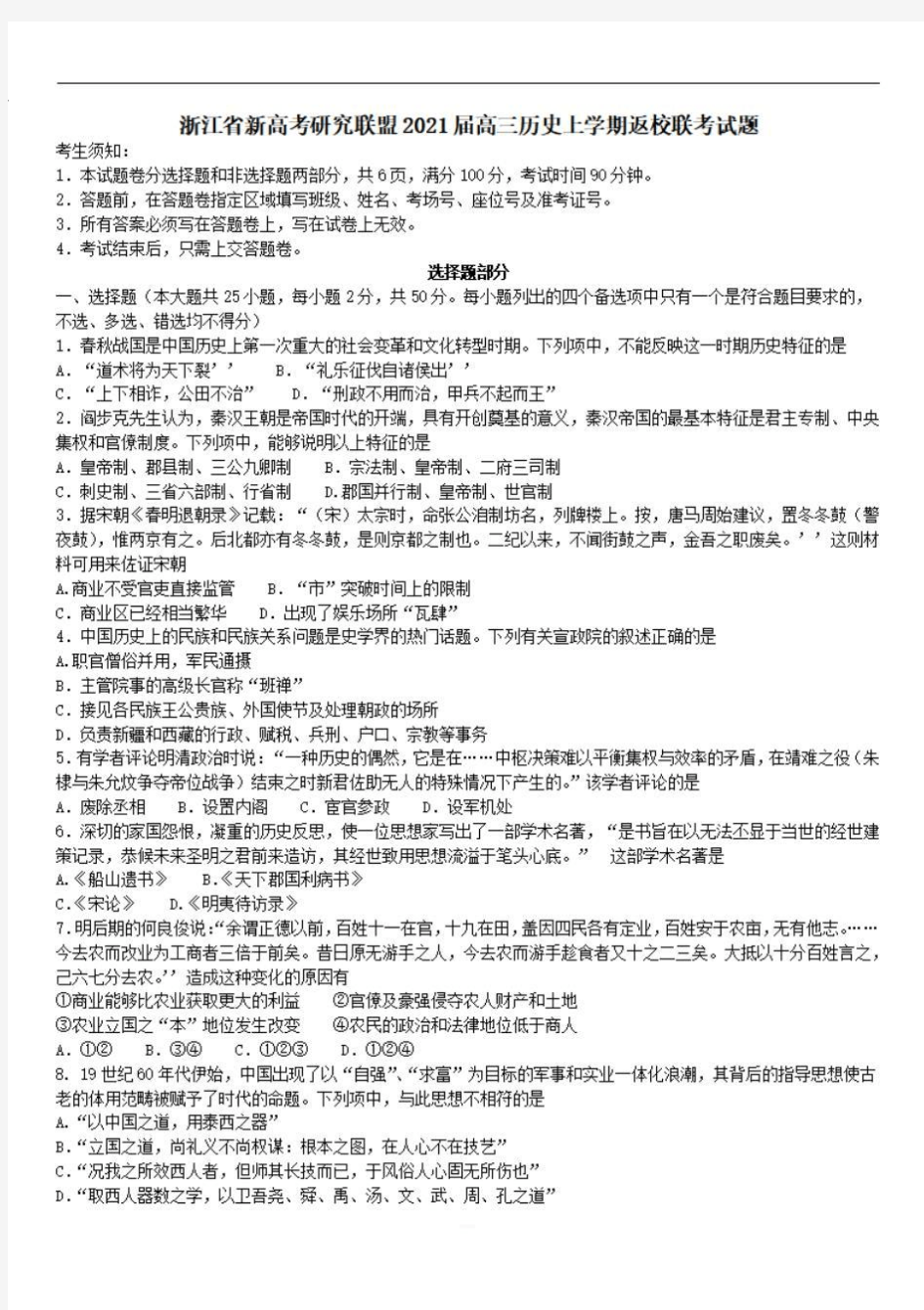 浙江省新高考研究联盟2021届高三历史上学期返校联考试题 【含答案】 