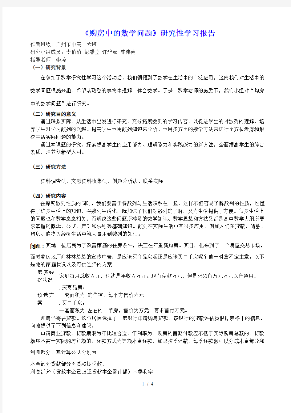 《购房中的数学问题》研究性学习报告