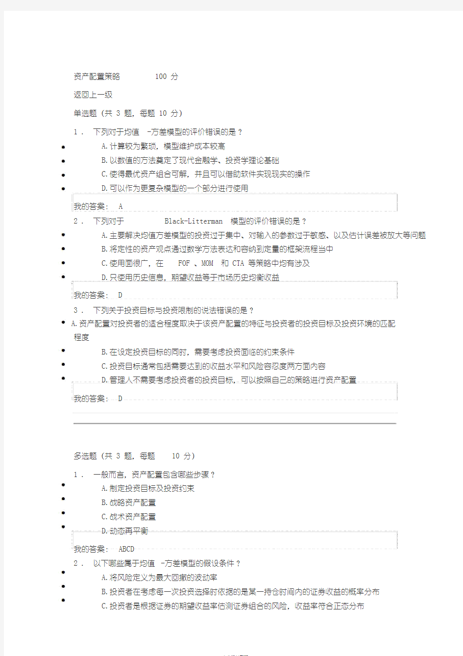 C18062S资产配置策略100分