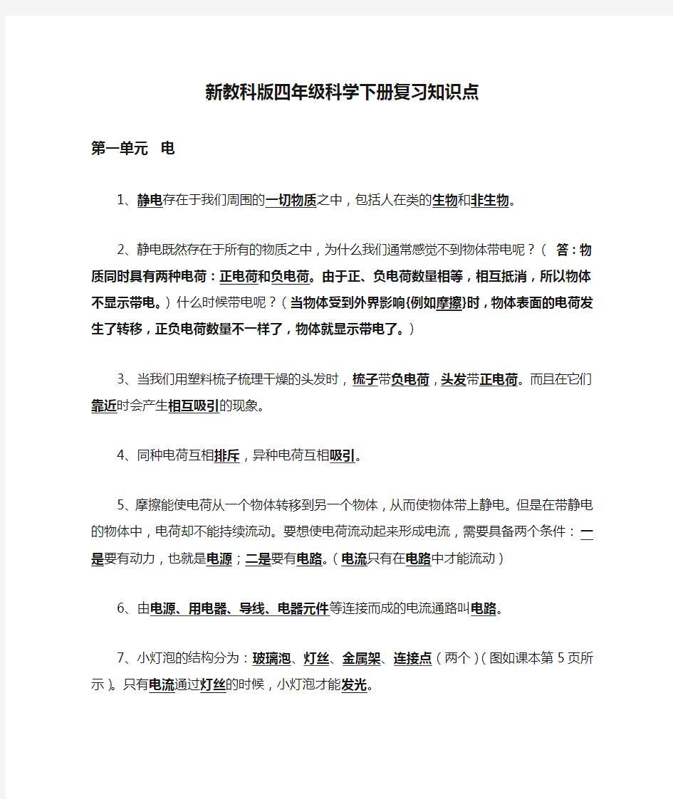 新教科版四年级科学下册复习知识点